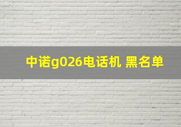 中诺g026电话机 黑名单